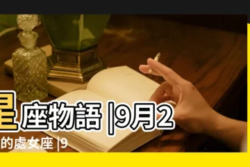 【9月22曰是什麼星座】星座物語 |9月22日的處女座 |9月22日星座 |