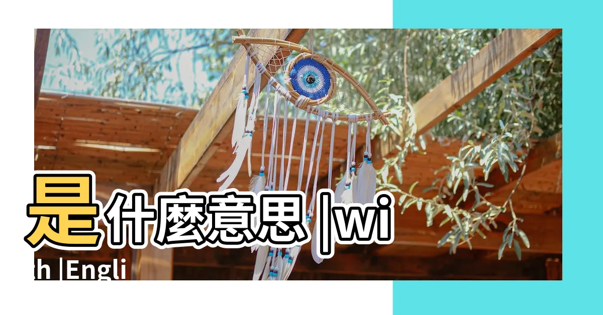 【是什麼意思】是什麼意思 |with |English |