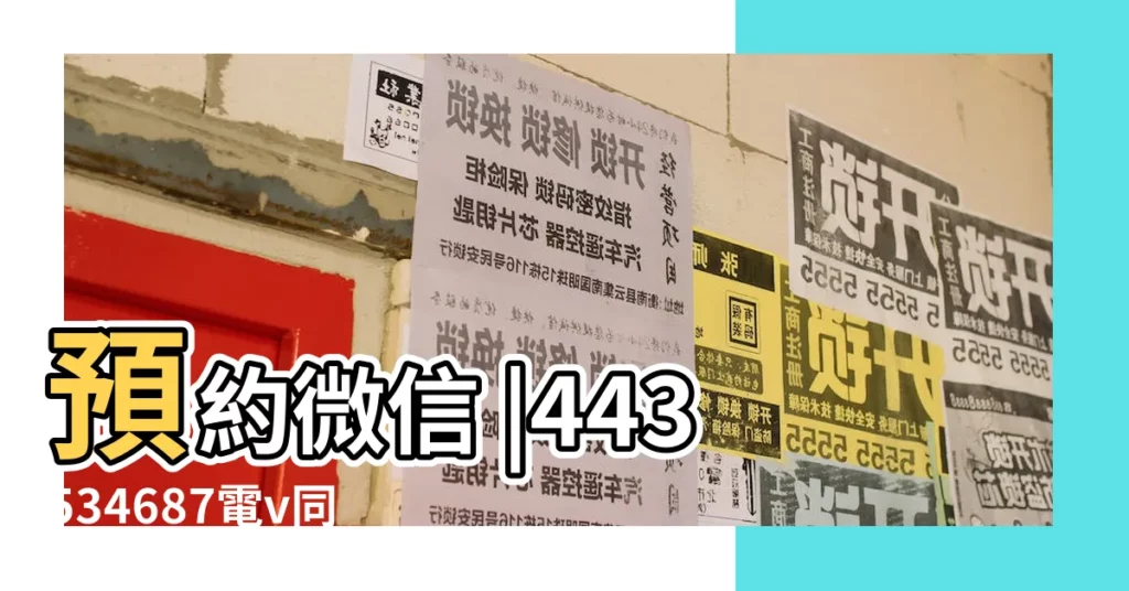 預約微信 |443534687電v同步 |桂林外圍女資源 |【17年屬伏共多少天】