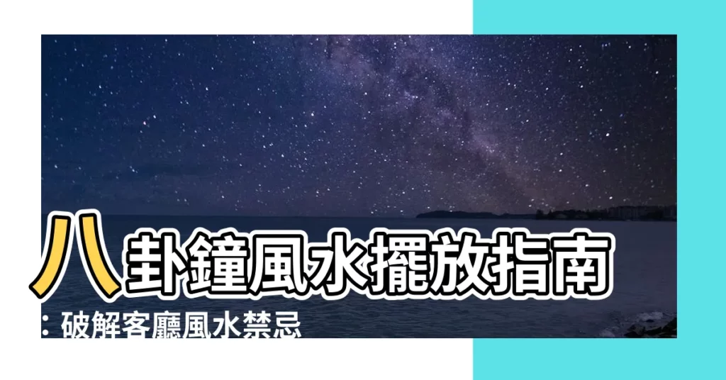 【八卦鐘風水】八卦鐘風水擺放指南：破解客廳風水禁忌，開啟好運