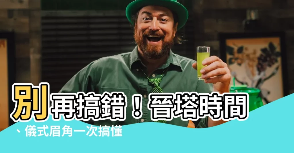 【晉塔時間】別再搞錯！晉塔時間、儀式眉角一次搞懂，避免NG！