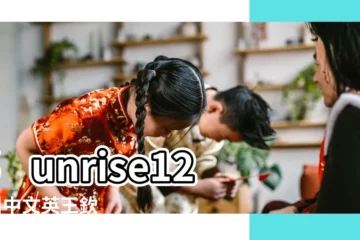 【夢見房頂開花牆上長草】sunrise1202 |中文英王欽定本Chinese |James |