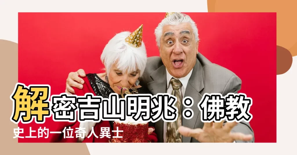 【吉山明兆】解密吉山明兆：佛教史上的一位奇人異士