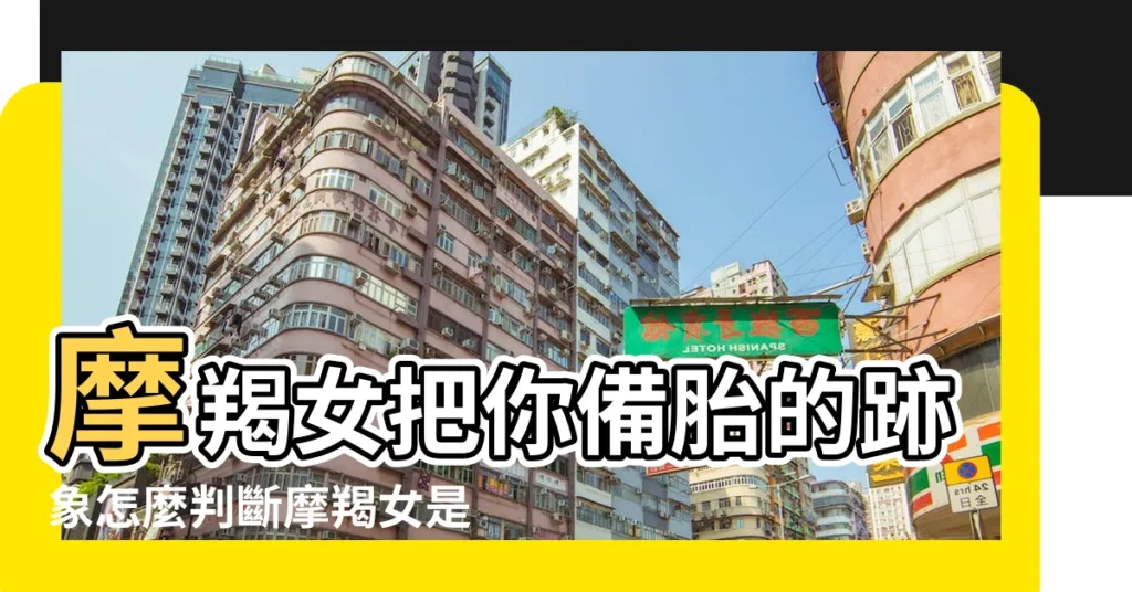 摩羯女把你備胎的跡象怎麼判斷摩羯女是否把你當備胎 |摩羯女對待備胎和真愛 |摩羯女對備胎會是什麼樣子 |【摩羯女會找備胎嗎】