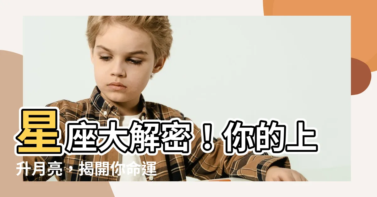 【星座上升月亮】星座大解密！你的上升月亮，揭開你命運的秘密