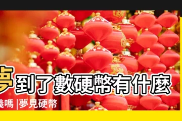 【周公解夢一半硬幣】夢到了數硬幣有什麼意義嗎 |夢見硬幣很多 |夢見硬幣 |