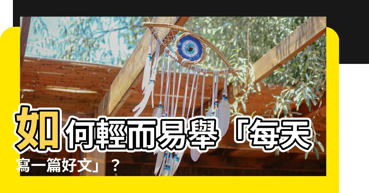 【一篇文】如何輕而易舉「每天寫一篇好文」？
