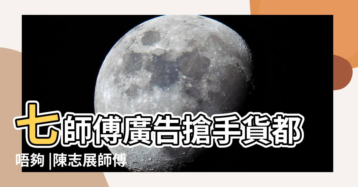【玄學師傅】七師傅廣告搶手貨都唔夠 |陳志展師傅簡介 |6大本地堪輿學家身家大比拼 |