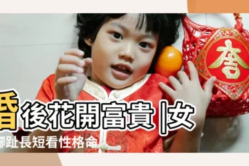 【腳趾長的女人性格】婚後花開富貴 |女人腳趾長短看性格命運 |是女強人還是家庭主婦 |