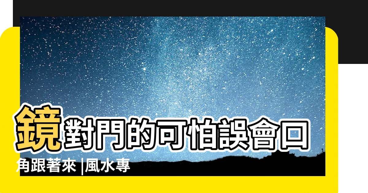 【鏡子對門】鏡對門的可怕誤會口角跟著來 |風水專欄 |房間風水禁忌 |