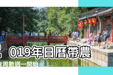【日曆2019全年日曆表】2019年日曆帶農曆含周數週一開始 |2019全年日曆農曆表 |2019年01月月曆 |