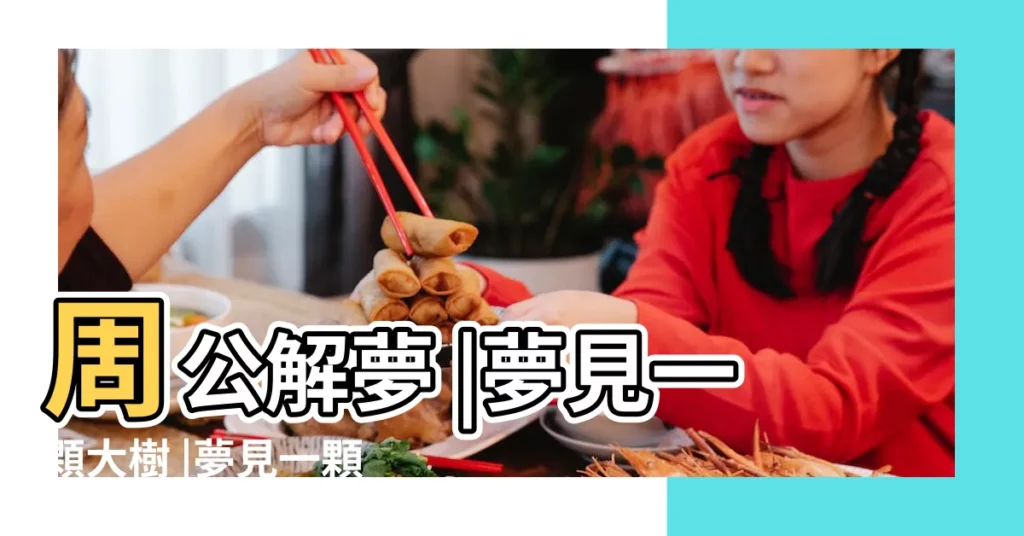 周公解夢 |夢見一顆大樹 |夢見一顆大樹 |【夢見兒子抱了一個大樹】
