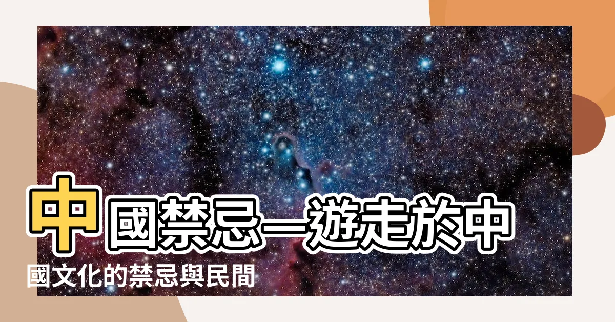 【中國禁忌】中國禁忌—遊走於中國文化的禁忌與民間説法