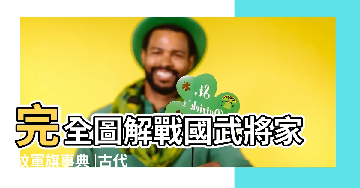 【武將 旗】完全圖解戰國武將家紋軍旗事典 |古代武將身後插錦旗的含義是什麼 |武將軍旗 |