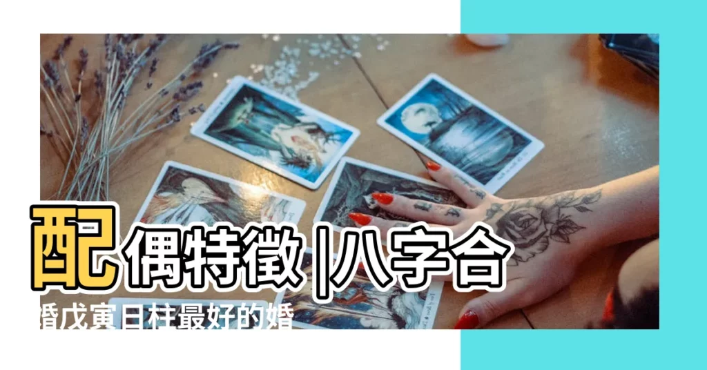 配偶特徵 |八字合婚戊寅日柱最好的婚配 |戊寅日柱和誰結婚都不會幸福 |【戊寅日主婚姻怎麼才幸福】