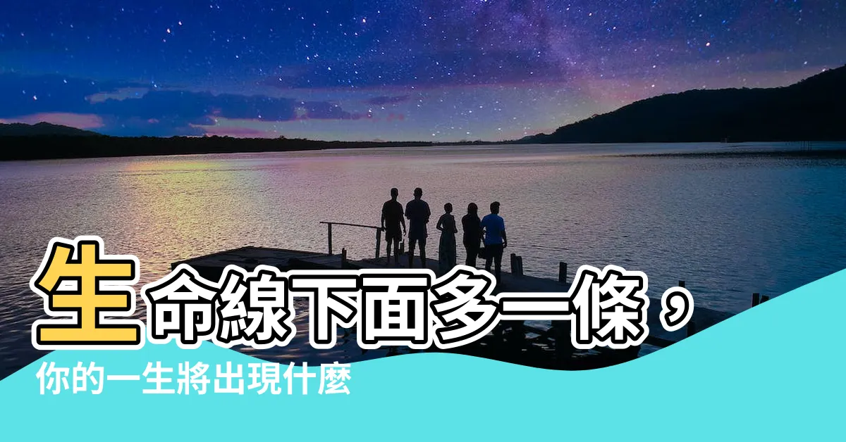 【生命線下面多一條】生命線下面多一條，你的一生將出現什麼大事？