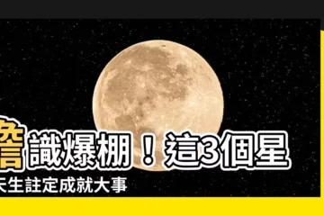 【有膽識】膽識爆棚！這3個星座天生註定成就大事，有膽識才能翻身
