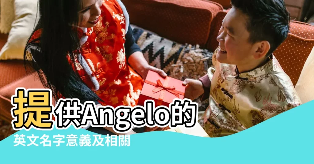 提供Angelo的英文名字意義及相關職業和星座解析 |Angelo |無政府主義 |【安其羅的意思】