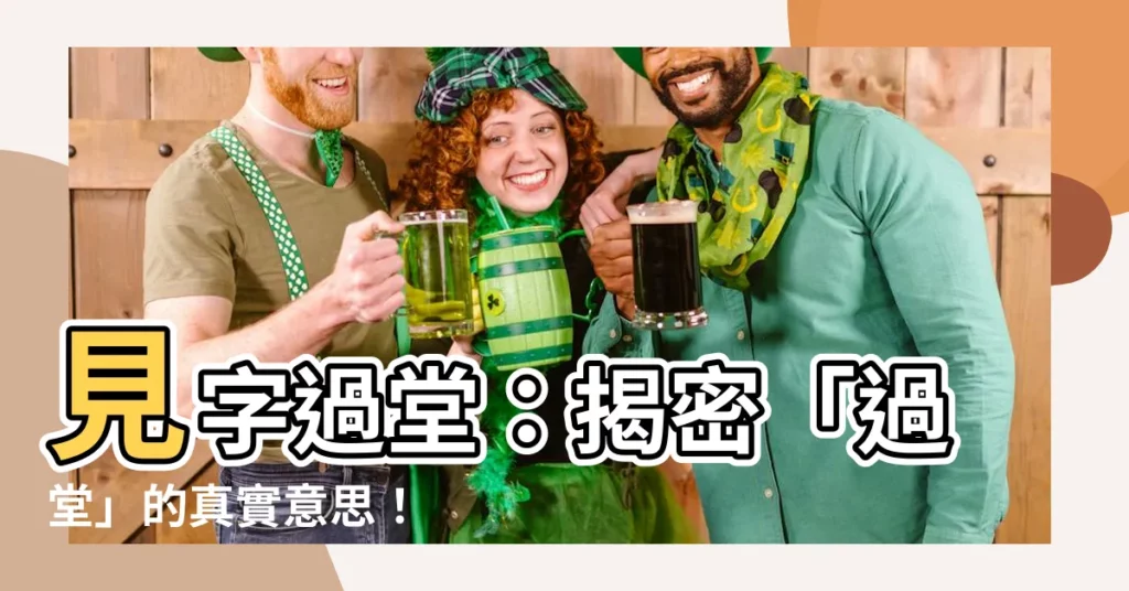 【過堂意思】見字過堂：揭密「過堂」的真實意思！