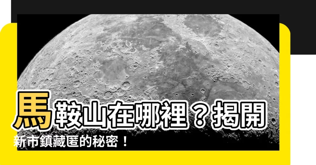 【馬鞍山屬於邊區】馬鞍山在哪裡？揭開新市鎮藏匿的秘密！