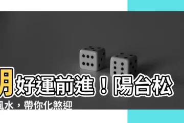 【陽台松樹風水】朝好運前進！陽台松樹風水，帶你化煞迎財！