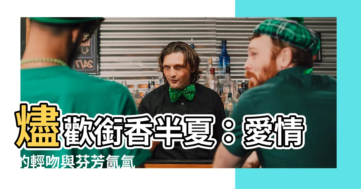 【燼歡銜香半夏】燼歡銜香半夏：愛情的輕吻與芬芳氤氲