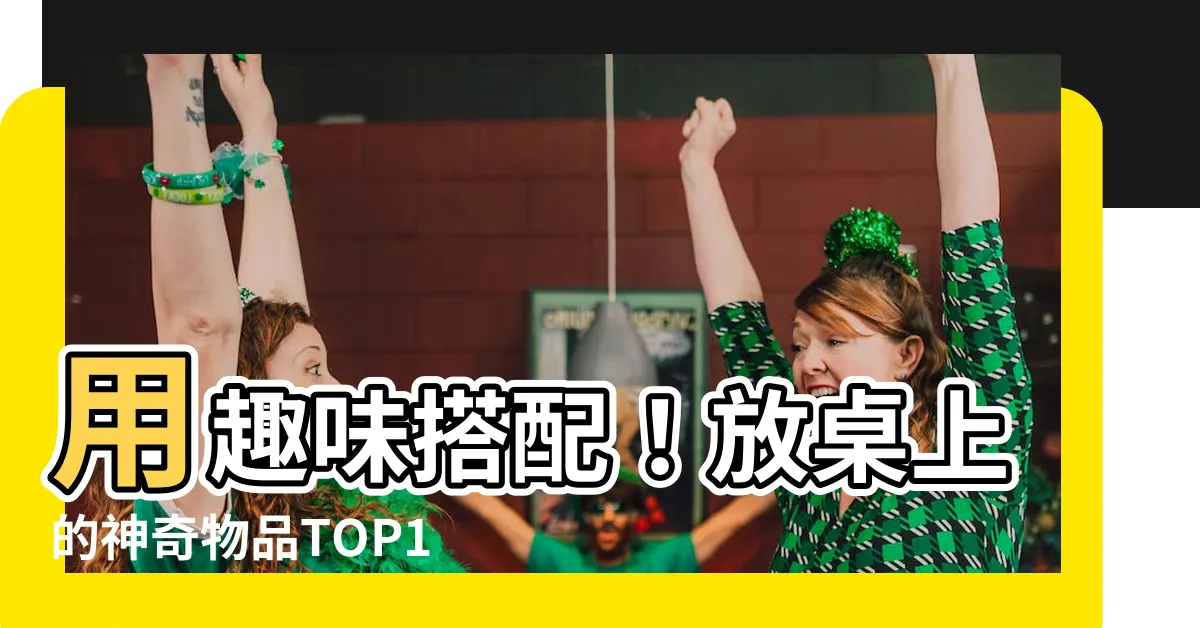 【放桌上】用趣味搭配！放桌上的神奇物品TOP100，一起來看看吧！