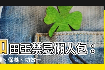 【和田玉禁忌】和田玉禁忌懶人包：佩戴、保養、功效一次搞定！