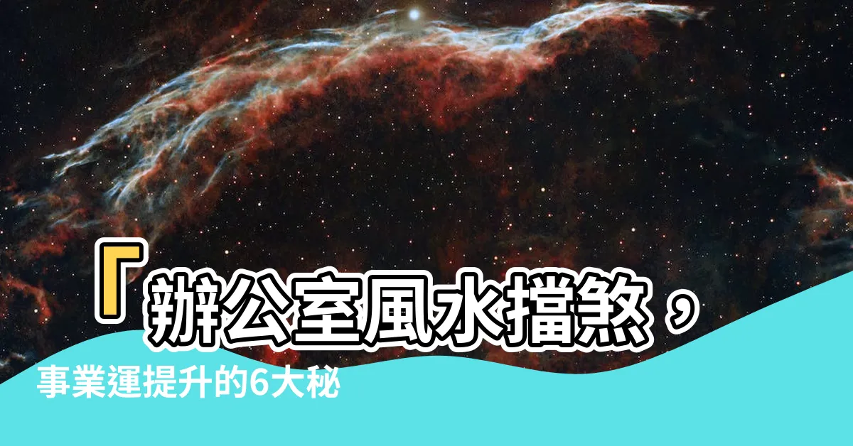 【辦公室風水擋煞】「辦公室風水擋煞，事業運提升的6大秘訣！」