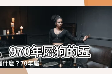 【1970 狗 五行】1970年屬狗的五行是什麼？70年屬狗人五行解析及運勢