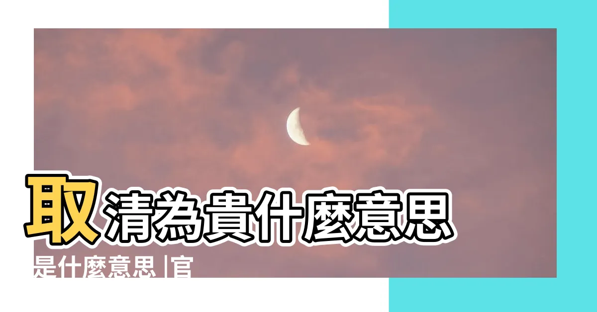 【官煞意思】取清為貴什麼意思 |是什麼意思 |官煞混雜 |