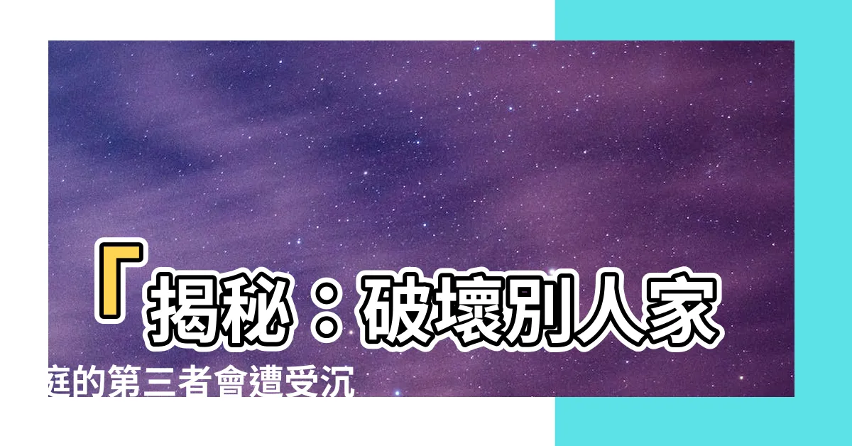 【破壞別人家庭的第三者會有這樣的果報】「揭秘：破壞別人家庭的第三者會遭受沉重果報！」