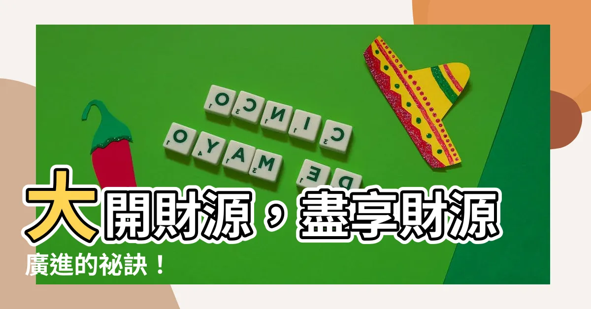 【財源廣進意思】大開財源，盡享財源廣進的秘訣！