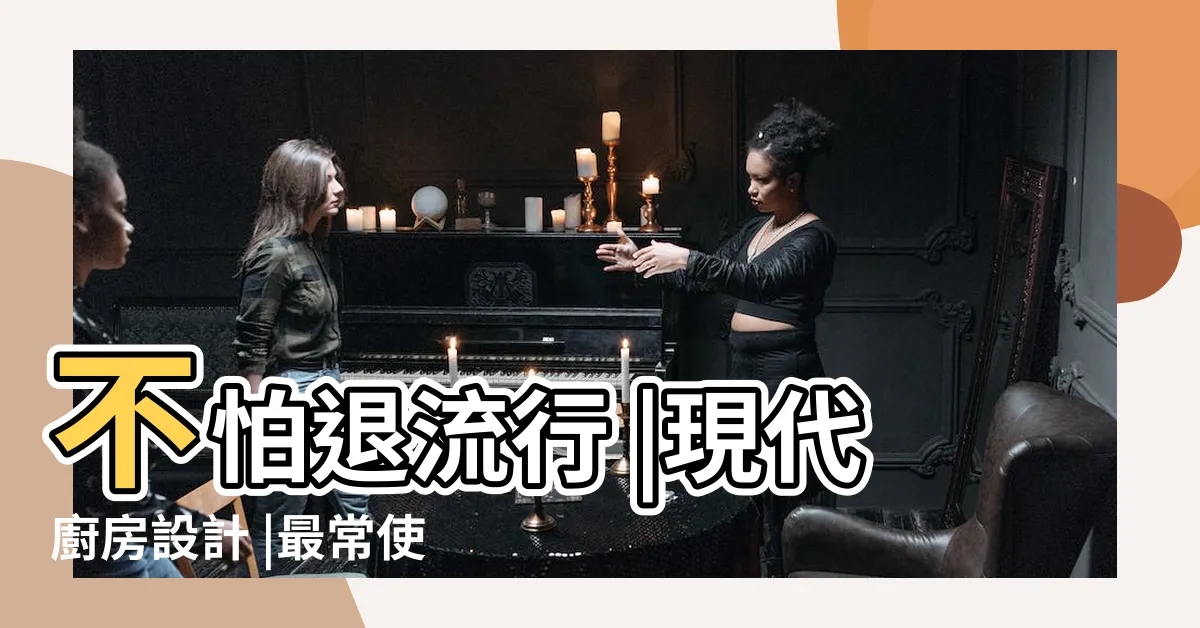 【廚房上下櫃顏色】不怕退流行 |現代廚房設計 |最常使用的9 |