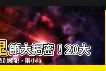 【鬼節】鬼節大揭密！20大禁忌別觸犯，兩小時門禁千萬別出門！