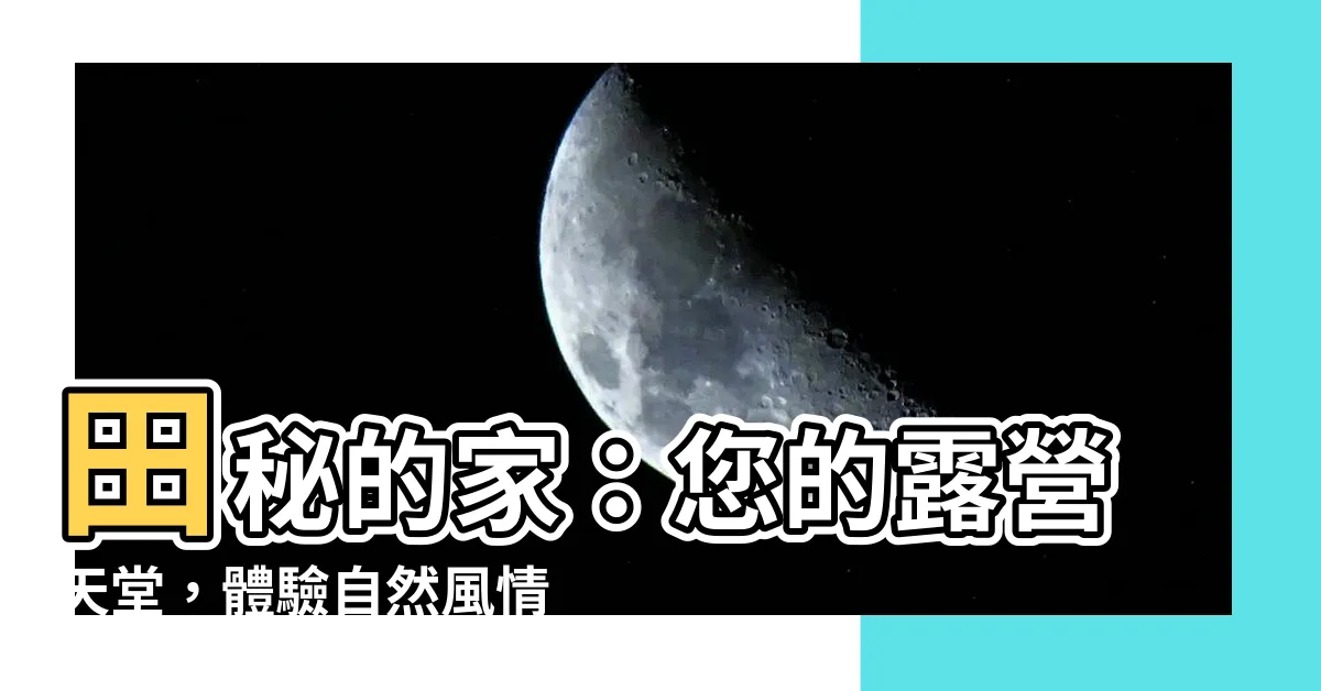 【田秘的家】田秘的家：您的露營天堂，體驗自然風情