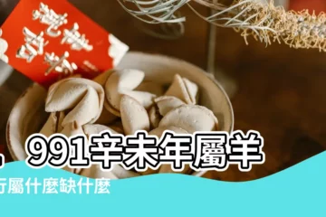 【1991年金命五行缺什麼】1991辛未年屬羊五行屬什麼缺什麼 |1991年屬羊是什麼命五行缺什麼1991年屬羊是什麼命婚配 |路旁土命和什麼命相剋 |