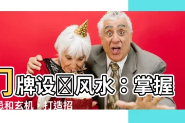 【門牌設計風水】門牌設計風水：掌握禁忌和玄機，打造招財旺宅風水