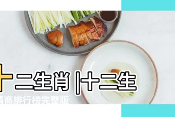 【十二生肖的情商哪個高】十二生肖 |十二生肖情商排行榜完整版 |12生肖情商排行榜 |