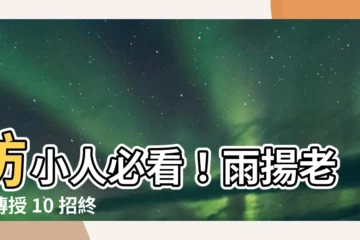 【如何去除小人】防小人必看！雨揚老師傳授 10 招終極指南，讓你遠離小人陰影