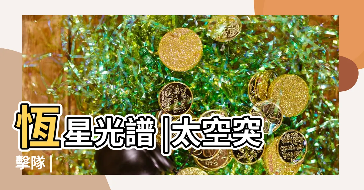 【恆星顏色口訣】恆星光譜 |太空突擊隊 |