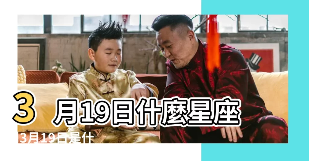 3月19日什麼星座 |3月19日是什麼星座3月19日星座分析 |陽曆3月19日是什麼星座公曆3月19號的命運 |【農曆3月19號什麼星座】
