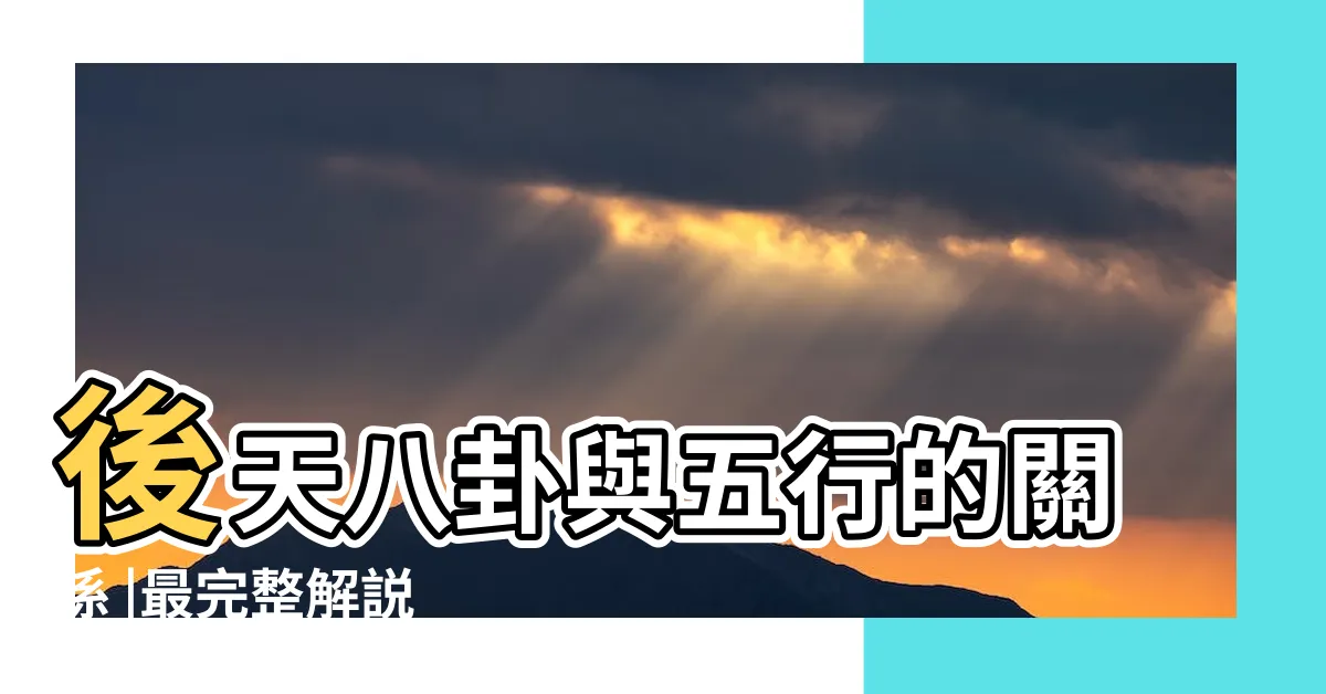 【後天五行】後天八卦與五行的關係 |最完整解説 |同生共存 |