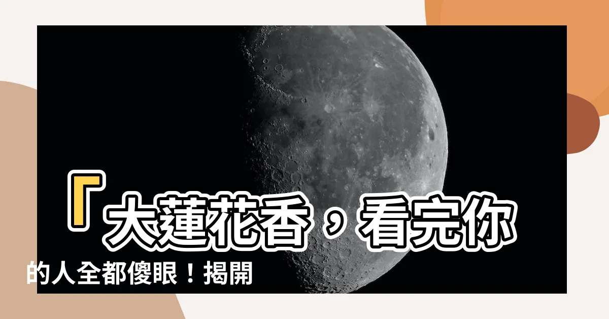 【大蓮花香意思】「大蓮花香，看完你的人全都傻眼！揭開大蓮花香的真正意思！」