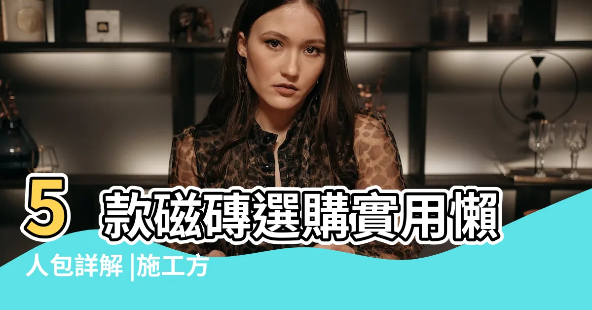 【石質磁磚】5款磁磚選購實用懶人包詳解 |施工方式報價總整理 |2024貼磁磚價格格怎麼算 |