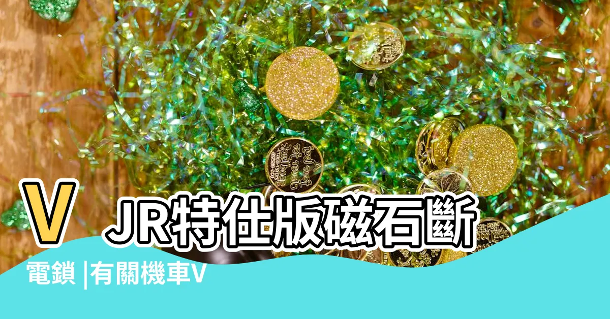 【vjr斷電鎖破解】VJR特仕版磁石斷電鎖 |有關機車VJR110斷電鎖問題 |