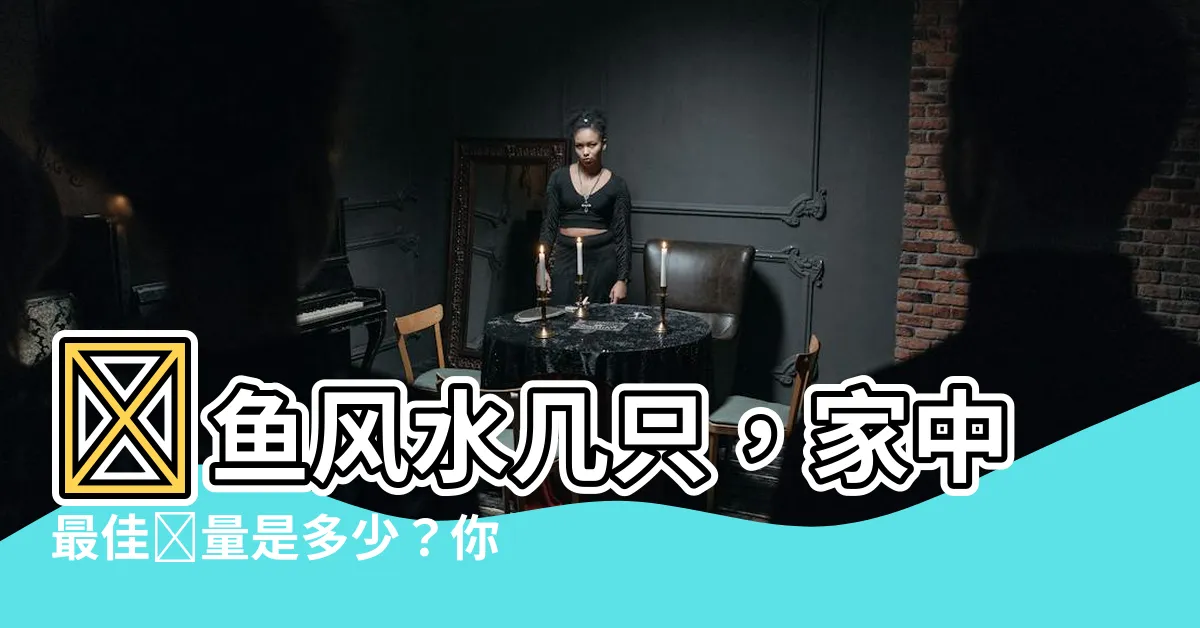 【養魚風水幾隻】養魚風水幾隻，家中最佳數量是多少？你飼養對了嗎？