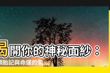 【額頭胎記】揭開你的神秘面紗：額頭胎記與命運的驚人連結