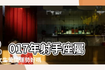 【射手座 雞 女 2017年運勢】2017年射手座屬雞女生愛情運勢好嗎 |2017年屬雞射手座的人運勢如何 |屬雞射手座2017年運勢詳解 |