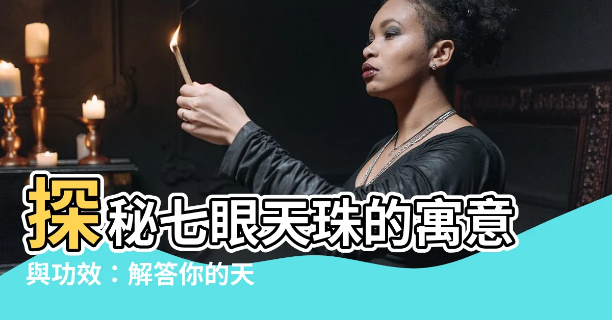 【七眼天珠寓意】探秘七眼天珠的寓意與功效：解答你的天珠疑問